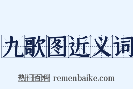九歌图近义词是什么意思的图片